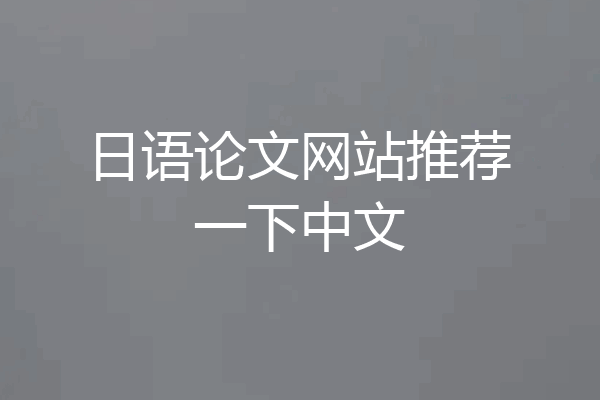 日语论文网站推荐一下中文