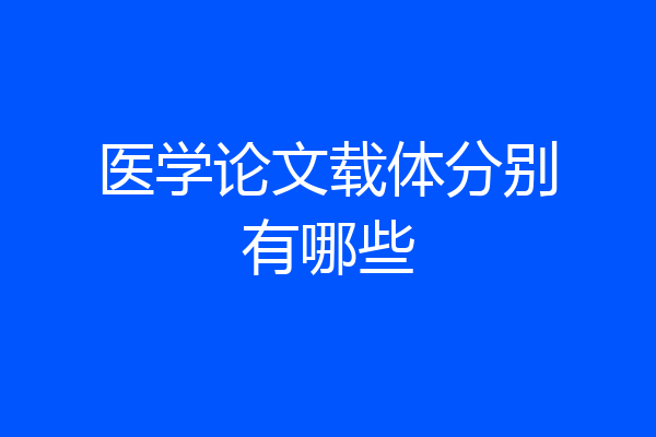 医学论文载体分别有哪些