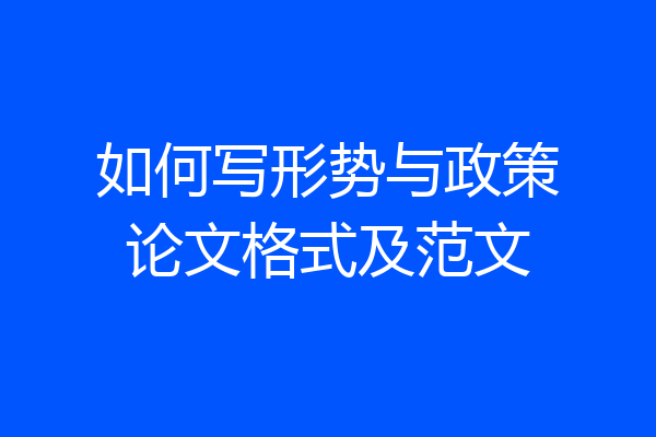 如何写形势与政策论文格式及范文