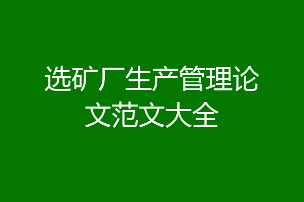 选矿厂生产管理论文范文大全
