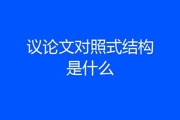 议论文对照式结构是什么