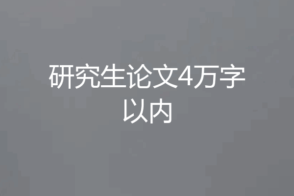 研究生论文4万字以内