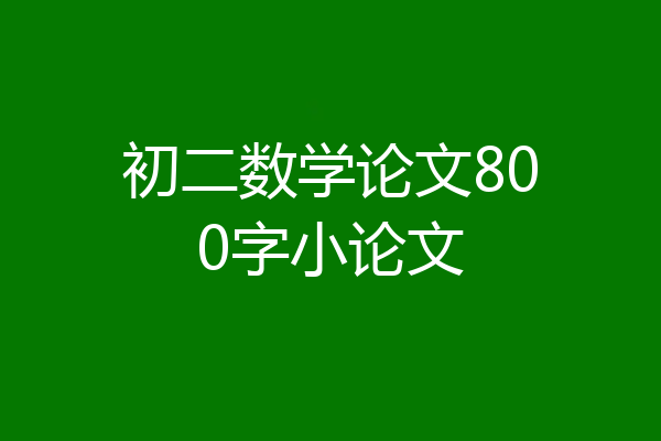初二数学论文800字小论文