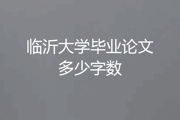临沂大学毕业论文多少字数