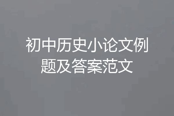 初中历史小论文例题及答案范文