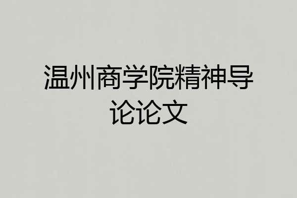 温州商学院精神导论论文