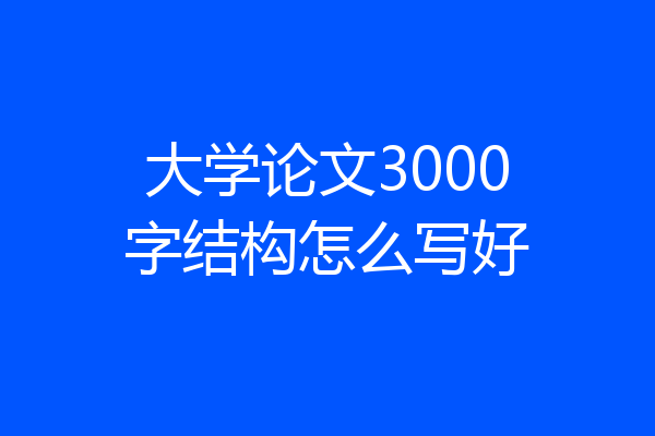 大学论文3000字结构怎么写好