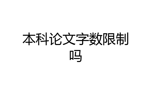 本科论文字数限制吗