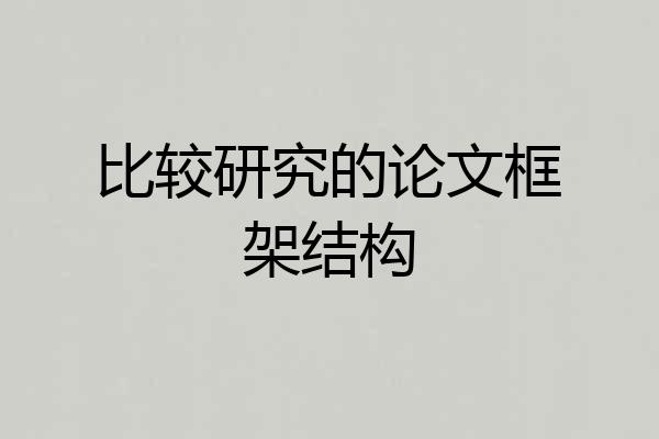比较研究的论文框架结构