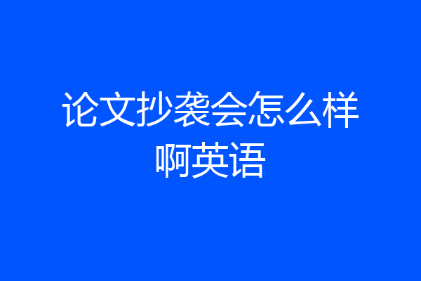 论文抄袭会怎么样啊英语
