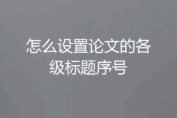 怎么设置论文的各级标题序号