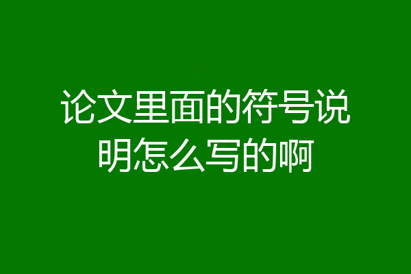 论文里面的符号说明怎么写的啊