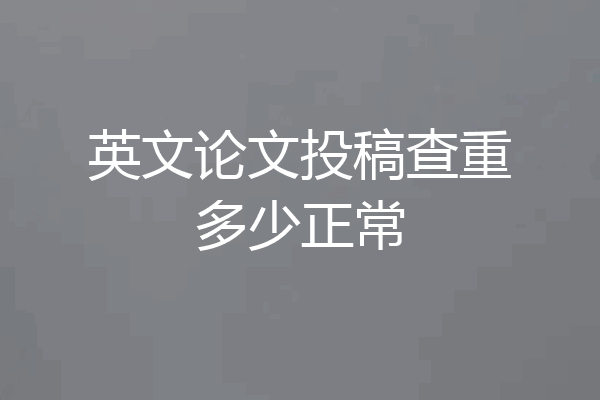 英文论文投稿查重多少正常