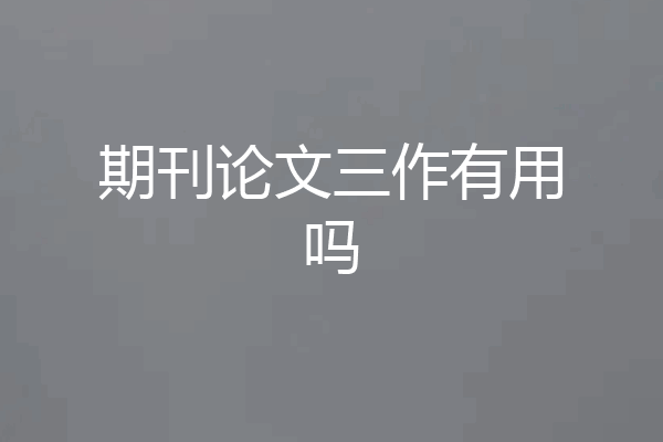期刊论文三作有用吗