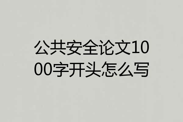 公共安全论文1000字开头怎么写