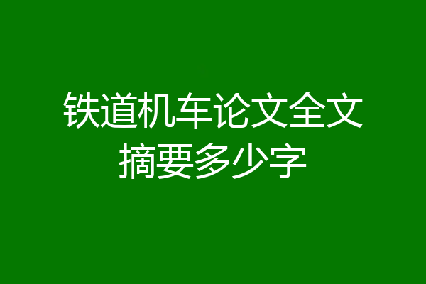 铁道机车论文全文摘要多少字