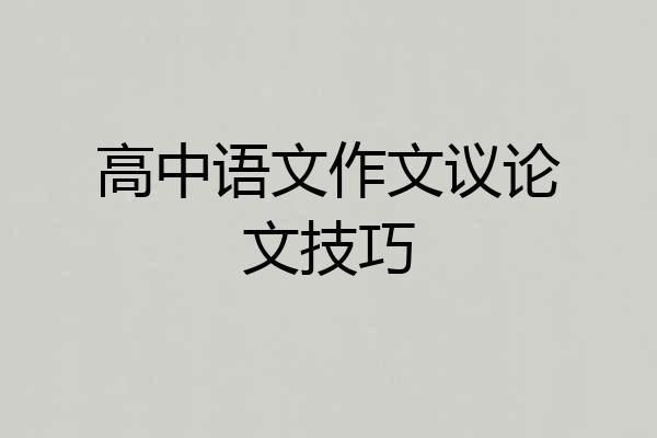 高中语文作文议论文技巧
