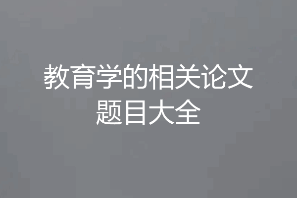 教育学的相关论文题目大全