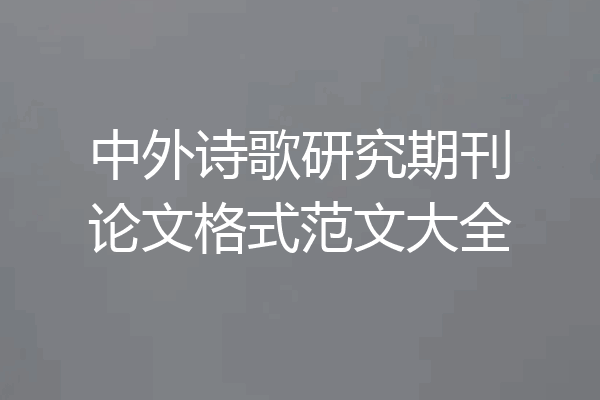中外诗歌研究期刊论文格式范文大全