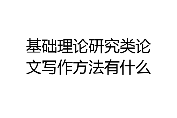 基础理论研究类论文写作方法有什么