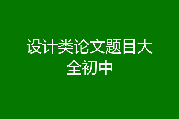 设计类论文题目大全初中