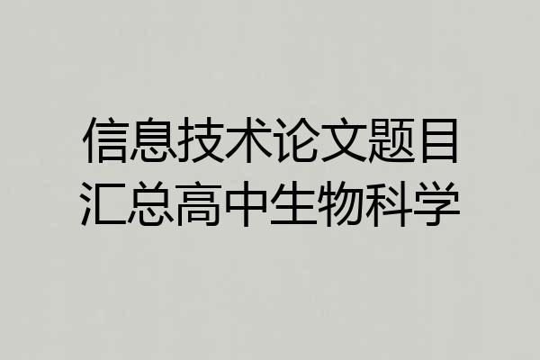 信息技术论文题目汇总高中生物科学