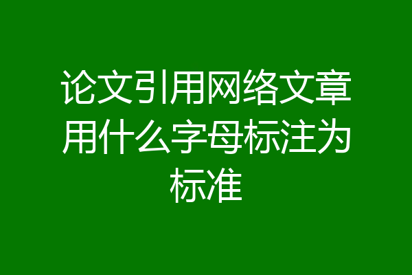 论文引用网络文章用什么字母标注为标准