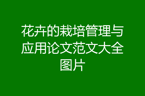 花卉的栽培管理与应用论文范文大全图片