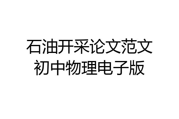 石油开采论文范文初中物理电子版