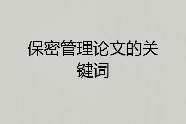 保密管理论文的关键词