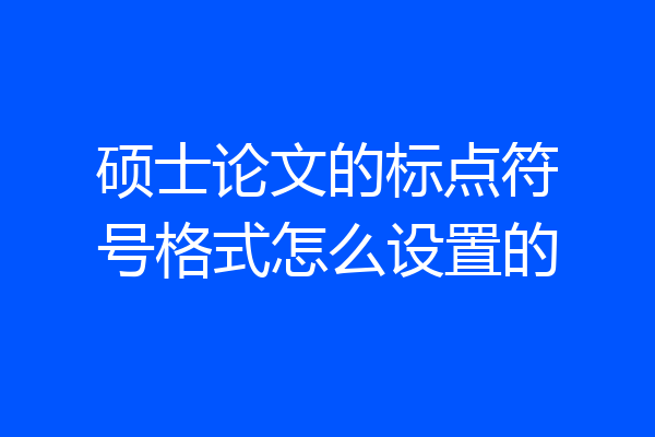 硕士论文的标点符号格式怎么设置的