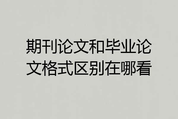 期刊论文和毕业论文格式区别在哪看