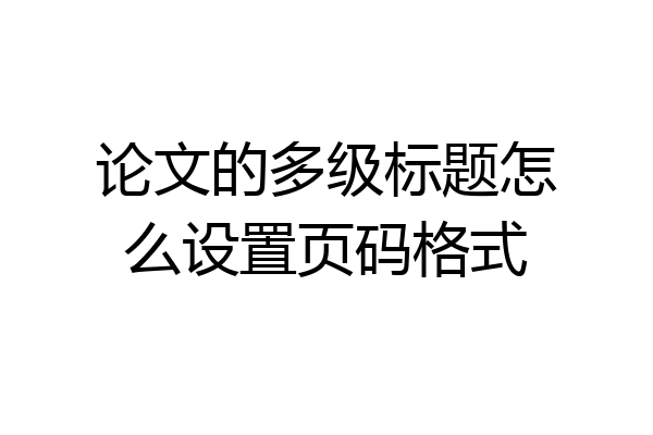 论文的多级标题怎么设置页码格式
