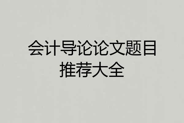 会计导论论文题目推荐大全