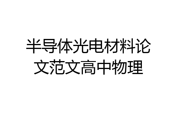 半导体光电材料论文范文高中物理