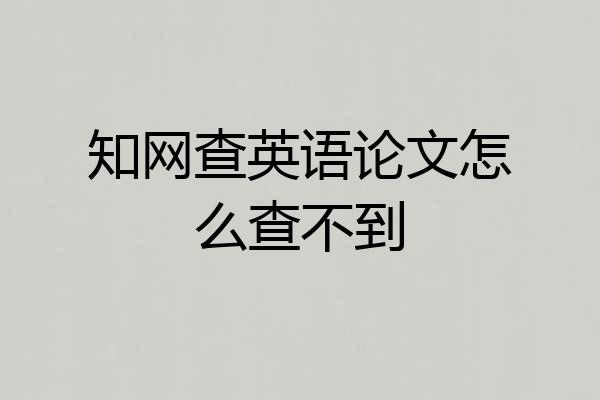 知网查英语论文怎么查不到