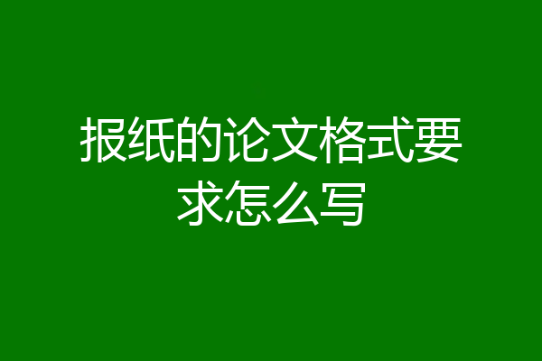报纸的论文格式要求怎么写