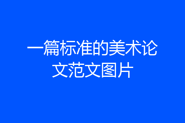 一篇标准的美术论文范文图片