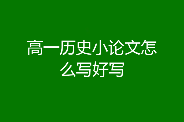 高一历史小论文怎么写好写