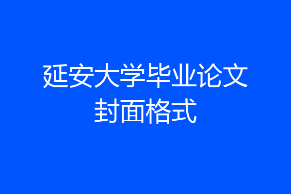 延安大学毕业论文封面格式