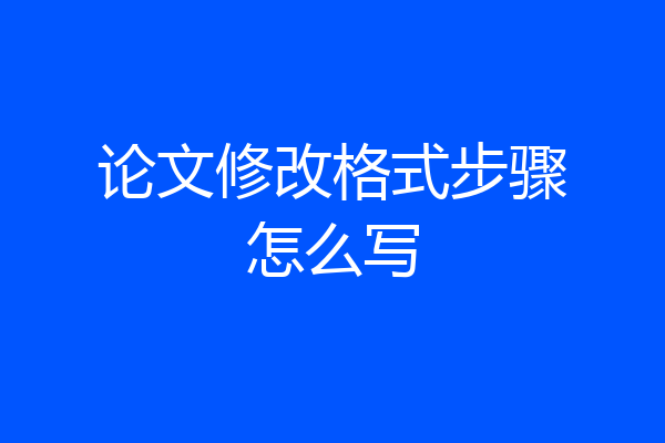论文修改格式步骤怎么写