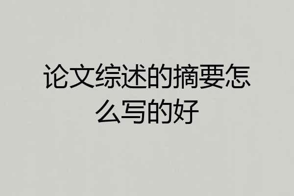 论文综述的摘要怎么写的好