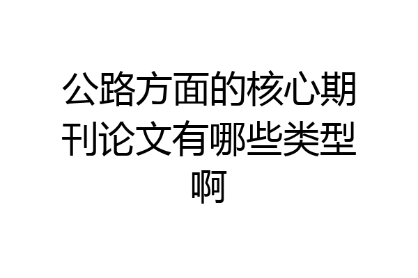 公路方面的核心期刊论文有哪些类型啊