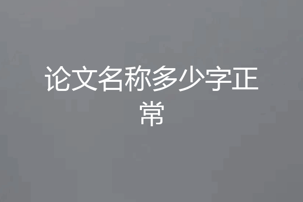 论文名称多少字正常