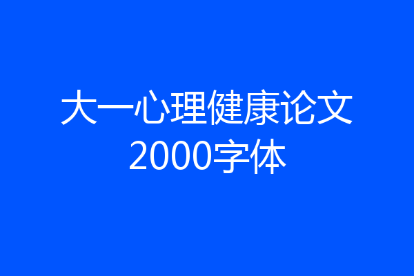 大一心理健康论文2000字体
