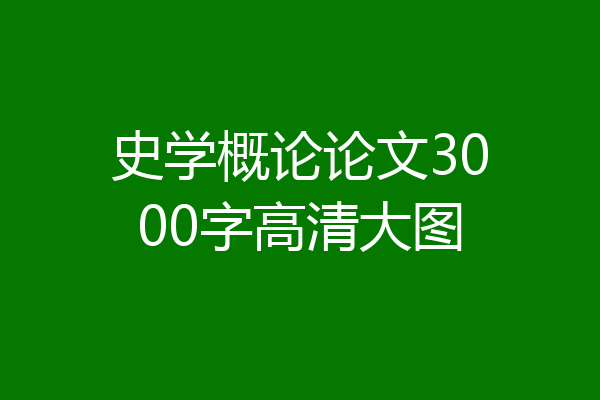 史学概论论文3000字高清大图