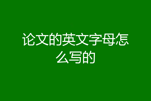 论文的英文字母怎么写的