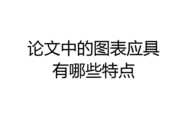 论文中的图表应具有哪些特点