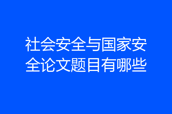 社会安全与国家安全论文题目有哪些