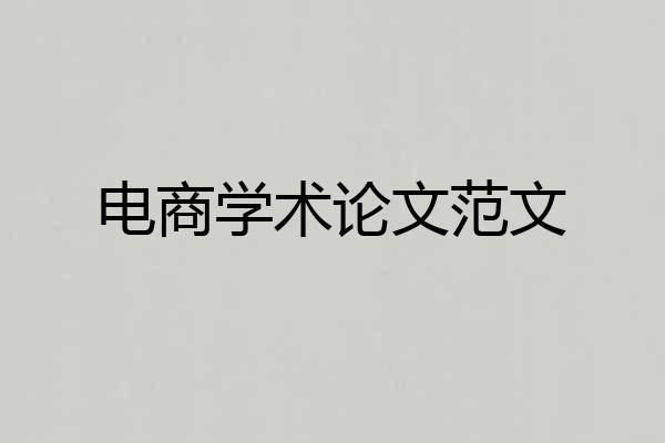 电商学术论文范文